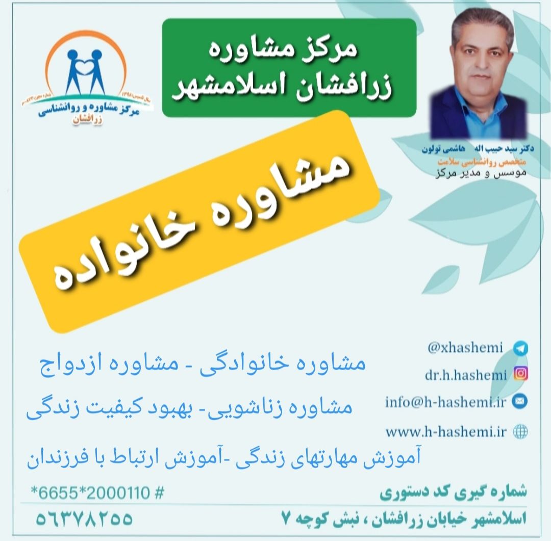 مرکز مشاوره زرافشان اسلامشهر مشاوره خانواده در اسلامشهر بهترین روانشناس خانواده در اسلامشهر دکتر هاشمی بهترین مشاور در اسلامشهر مشاور کودک در اسلامشهر مرکز مشاوره ازدواج در اسلامشهر