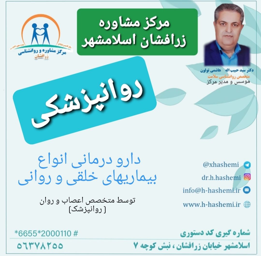 مرکز مشاوره زرافشان اسلامشهر مشاور خانواده خوب در اسلامشهر بهترین دکتر روانشناس در اسلامشهر دکتر هاشمی روانشناس کودک در اسلامشهر مرکز مشاوره ازدواج دکتر هشمی در اسلامشهر مشاور خانواده زناشویی در اسلامشهر