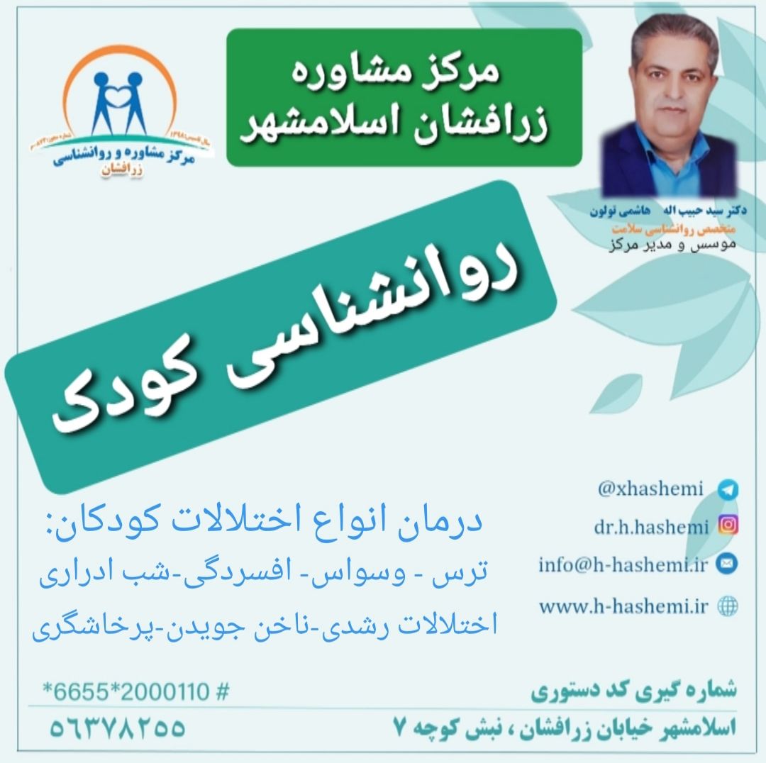 مرکز مشاوره زرافشان اسلامشهر بهترین دکتر مشاور خانواده در اسلامشهر روانشناس کودک خوب در اسلامشهر دکتر هاشمی بهترین روانشناس اسلامشهر مشاور زناشویی اسلامشهر