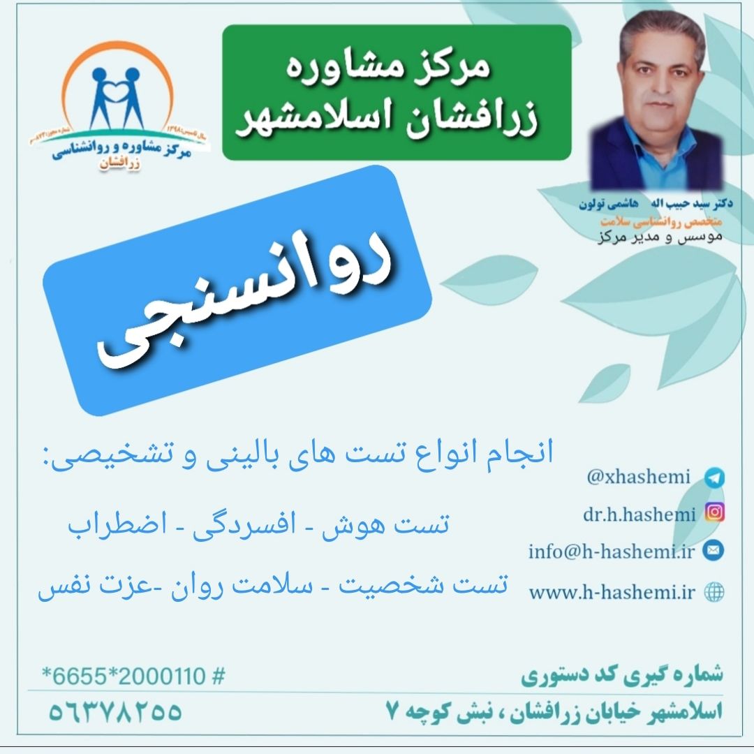 مرکز مشاوره زرافشان اسلامشهر بهترین دکتر روانشناس کودک در اسلامشهر مرکز مشاوره ازدواج دکتر هاشمی در اسلامشهر بهترین مشاوره کودک در اسلامشهر روانشناس زناشویی در اسلامشهر بهترین دکتر مشاور کودک در اسلامشهر دکتر هاشمی روانشناس خانواده در اسلامشهر