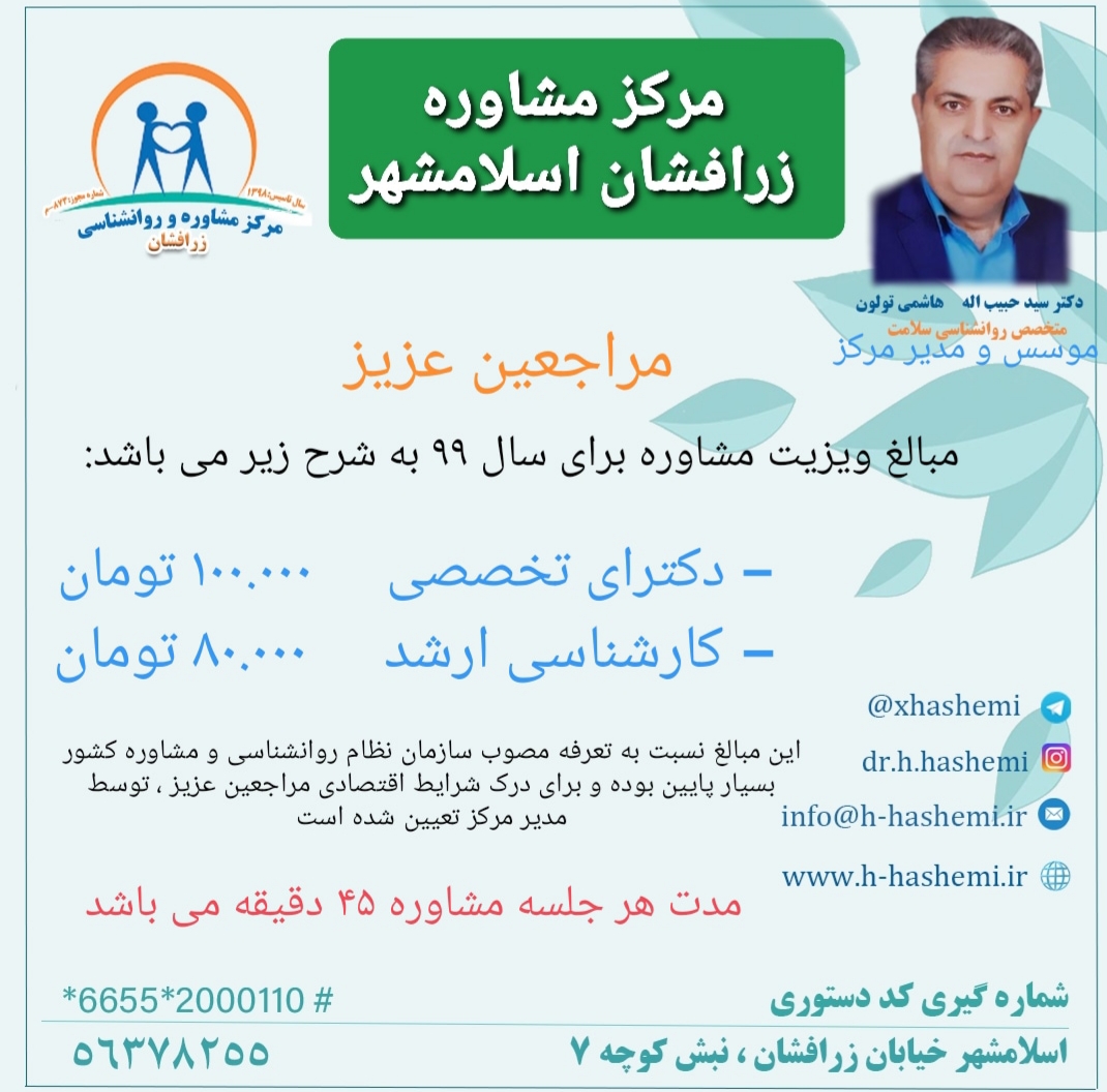 مرکز مشاوره زرافشان اسلامشهر مرکز مشاوره دکتر هاشمی در اسلامشهر بهترین دکتر روانشناس در اسلامشهر دکتر مشاور خانواده خوب در اسلامشهر مرکز مشاوره ازدواج خوب در اسلامشهر 