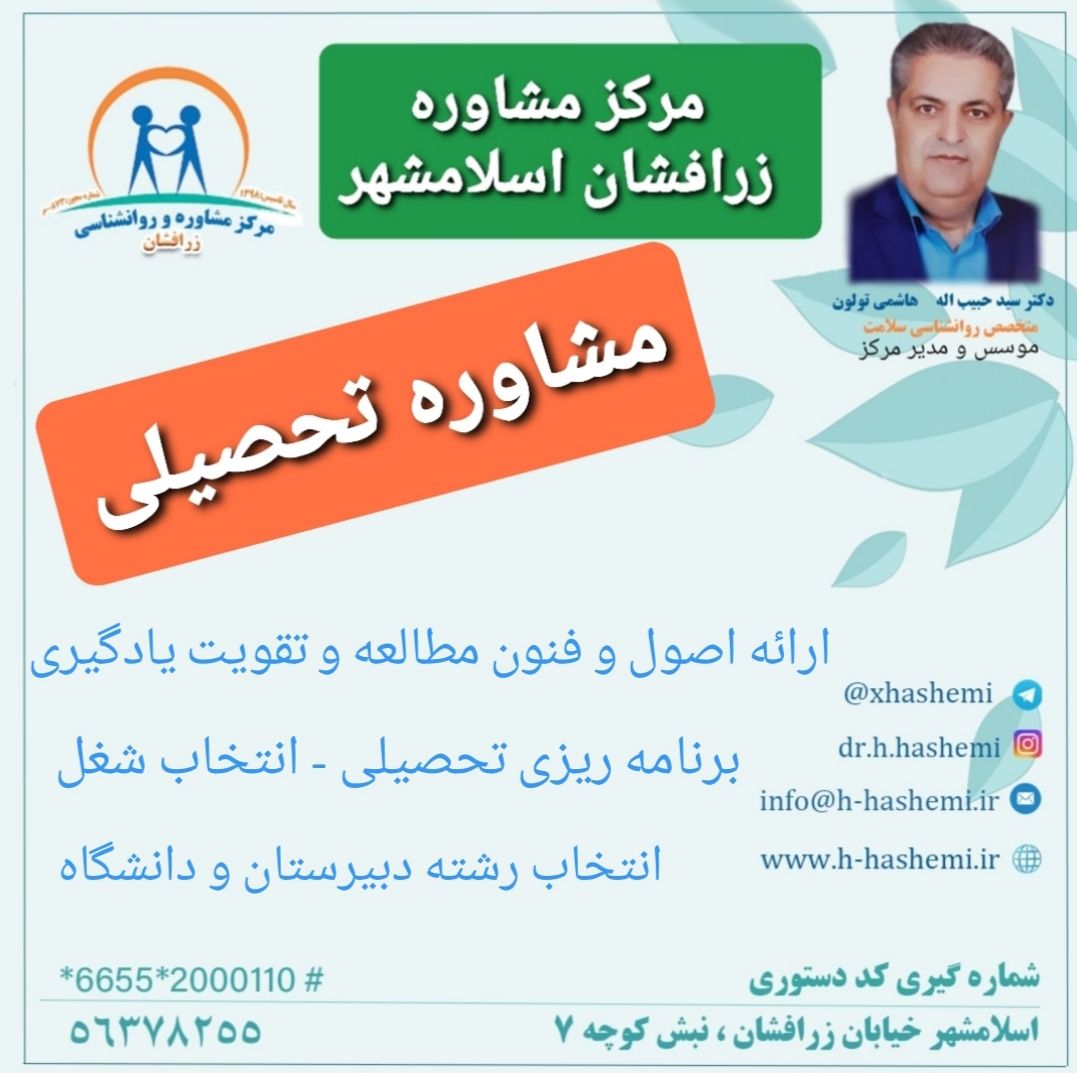 مرکز مشاوره زرافشان اسلامشهر بهترین دکتر مشاور خوب در اسلامشهر روانشناس کودک در اسلامشهر مرکز مشاوره ازدواج دکتر هاشمی در اسلامشهر روانشناس خانواده در اسلامشهر بهترین دکتر مشاور زناشویی در اسلامشهر