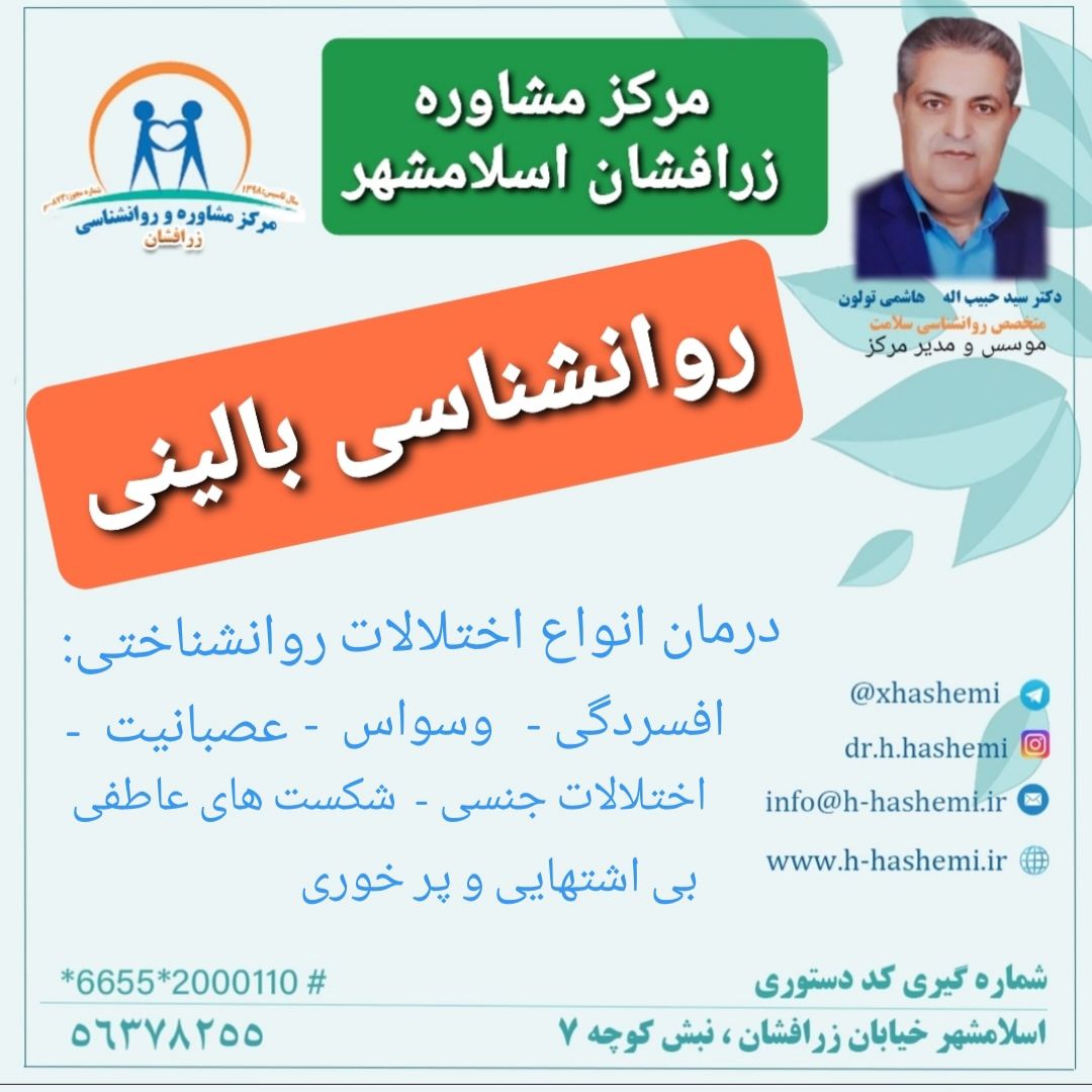 روانشناسی بالینی در مرکز مشاوره زرافشان اسلامشهر