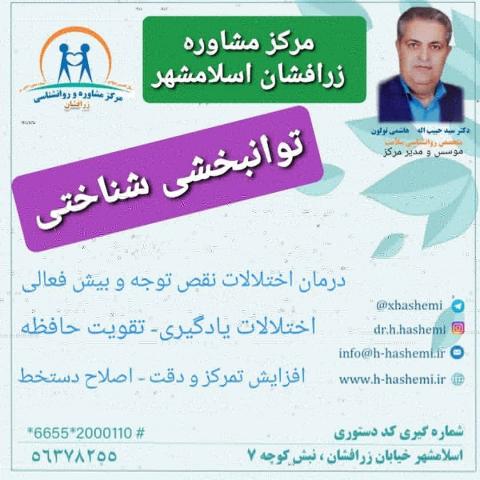 توانبخشی شناختی در اسلامشهر