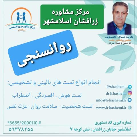 روانسنجی در اسلامشهر دکتر هاشمی روانشناس خوب در اسلامشهر بهترین دکتر مشاور در اسلامشهر مشاوره خانواده در اسلامشهر مشاور زناشویی در اسلامشهر مرکز مشاوره دکتر هاشمی در اسلامشهر روانشناس خانواده کودک در اسلامشهر روانشناس خوب